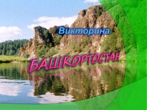 Викторина «Знание – сила!» «Башкортостан» (к Году педагога и наставника)