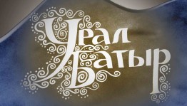 В Уфе состоялся X Международный конкурс юных сказителей и исполнителей башкирского народного эпоса «Урал-батыр»