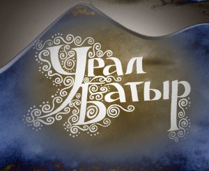 В Уфе состоялся X Международный конкурс юных сказителей и исполнителей башкирского народного эпоса «Урал-батыр»