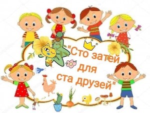 Игровая программа «Сто затей для друзей»