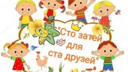 Игровая программа «Сто затей для друзей»