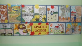 «Краски осени»– конкурс рисунков