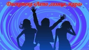 Дискотека «Летнее настроение»