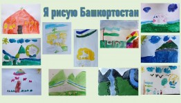 Выставка детских рисунков «Мой Башкортостан»