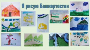Выставка детских рисунков «Мой Башкортостан»