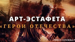 Продолжается Всероссийский творческий конкурс «Арт-эстафета «Герои Отечества» на портале «История.РФ»