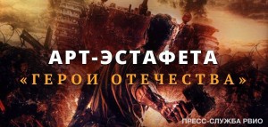 Продолжается Всероссийский творческий конкурс «Арт-эстафета «Герои Отечества» на портале «История.РФ»