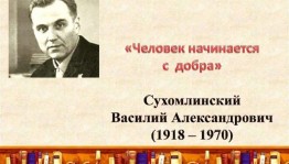 Выставка–портрет «Человек начинается с добра»