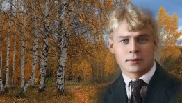 Час поэзии «Есенину песню поет нам осень...»