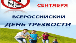 11 сентября–Всероссийский День трезвости.