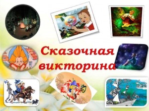 Игра–викторина «В мире сказок»