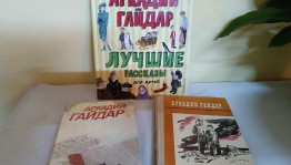 Литературное путешествие «Тропою Гайдара»