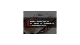Башкортостан занял 3 место в рейтинге информационной активности культурной жизни регионов за 2020 год