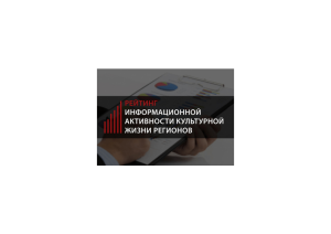 Башкортостан занял 3 место в рейтинге информационной активности культурной жизни регионов за 2020 год
