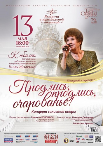 Концерт к юбилею заслуженного работника культуры РБ Нины Жиленко