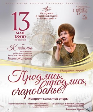 В Уфе состоится концерт, посвященный юбилею заслуженного работника культуры РБ Нины Жиленко