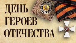 Митинг, посвященный Дню героев Отечества