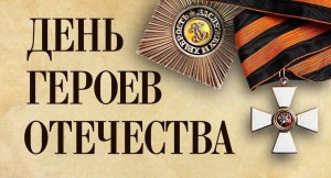Митинг, посвященный Дню героев Отечества