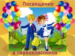 «Посвящение в первоклассники»
