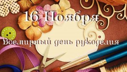 Праздник «День рукоделия»