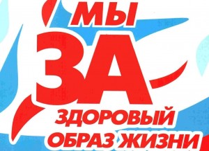 «Здоровью - ДА! Наркотикам – НЕТ!»