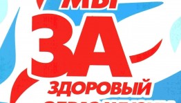 «Здоровью - ДА! Наркотикам – НЕТ!»