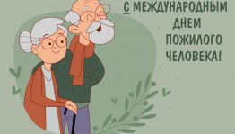 «Люди пожилые сердцем молодые»