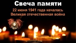 Акция «Свеча памяти»