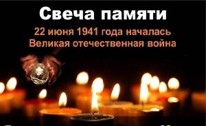 Акция «Свеча памяти»