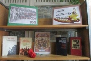 «Подвиги партизан»