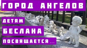 Акция «Ангел Памяти». Минута молчания. Урок памяти и мужества к Дню солидарности с терроризмом.