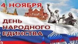 Тематическая беседа «Когда народ един, он непобедим!»