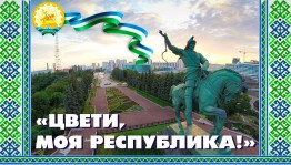 Беседа« Цвети, моя республика»