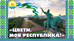 Беседа« Цвети, моя республика»