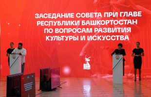 В рамках Совета при Главе Башкортостана по вопросам развития культуры и искусства состоялись подписания соглашений о сотрудничестве