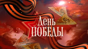 Торжественный митинг,праздничный концерт«Ваш подвиг помнят поколения!»