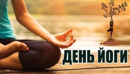 Праздник «День йоги»