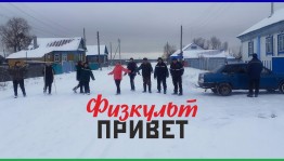 Физкульт-привет