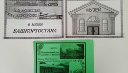 Виртуальная экскурсия в музеи Башкортостана «Хранилища памяти и культурных ценностей»