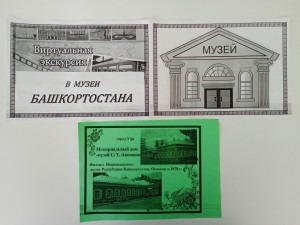 Виртуальная экскурсия в музеи Башкортостана «Хранилища памяти и культурных ценностей»