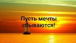 Всемирный день мечты