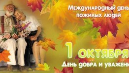 «День добра и уважения»