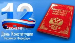 Познавательная программа «Детям о конституции»