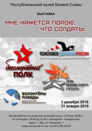 В Республиканском музее Боевой Славы стартовала выставка «Мне кажется порою, что солдаты…»