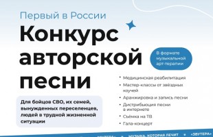 Стартовал прием заявок на первый в России конкурс авторской песни в формате музыкальной арт-терапии «Звутера»