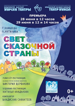 Башкирский государственный театр кукол приглашает на премьеру