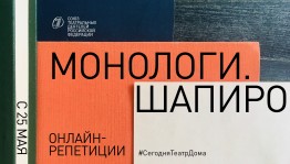 Союз театральных деятелей России приглашает актеров принять участие в новом онлайн-проекте «Монологи»