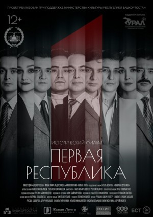 В День Республики все желающие смогут бесплатно увидеть фильм «Первая Республика» Булата Юсупова