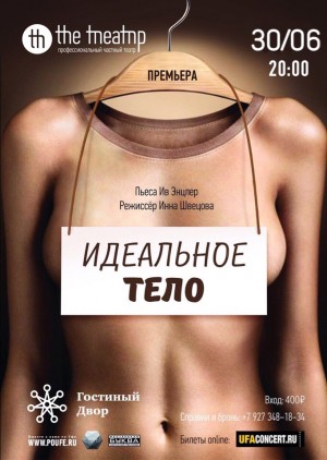 В проекте "theТЕАТР" снова спектакль "Идеальное тело"