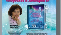 В Национальной библиотеке им. А.-З. Валиди состоится презентация новой книги Фирдаусы Хазиповой